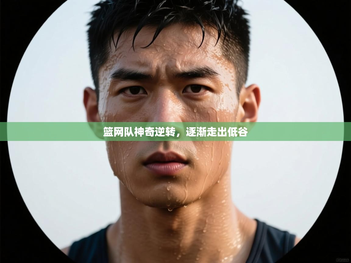 篮网队神奇逆转,逐渐走出低谷 第1张