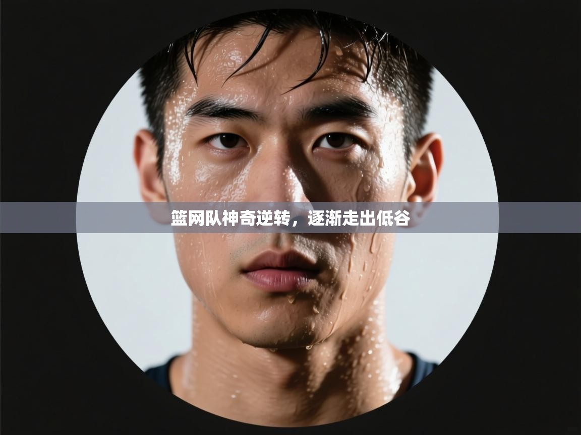 篮网队神奇逆转,逐渐走出低谷 第2张