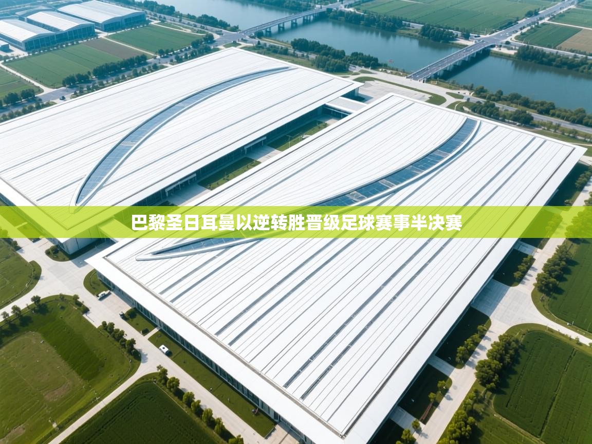 巴黎圣日耳曼以逆转胜晋级足球赛事半决赛