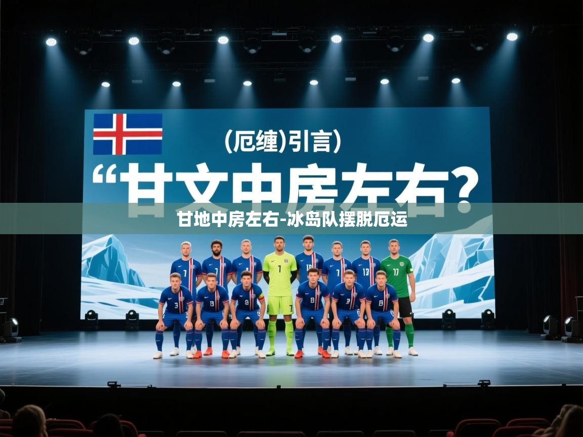 甘地中房左右-冰岛队摆脱厄运  第2张