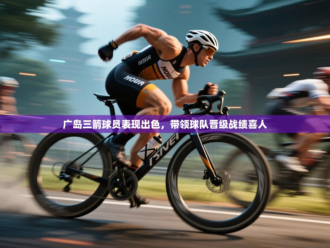 广岛三箭球员表现出色，带领球队晋级战绩喜人  第2张