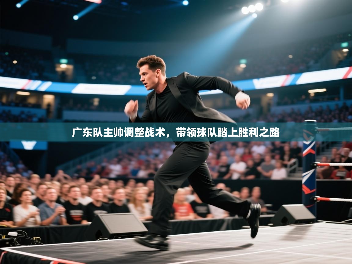 广东队主帅调整战术，带领球队踏上胜利之路  第1张