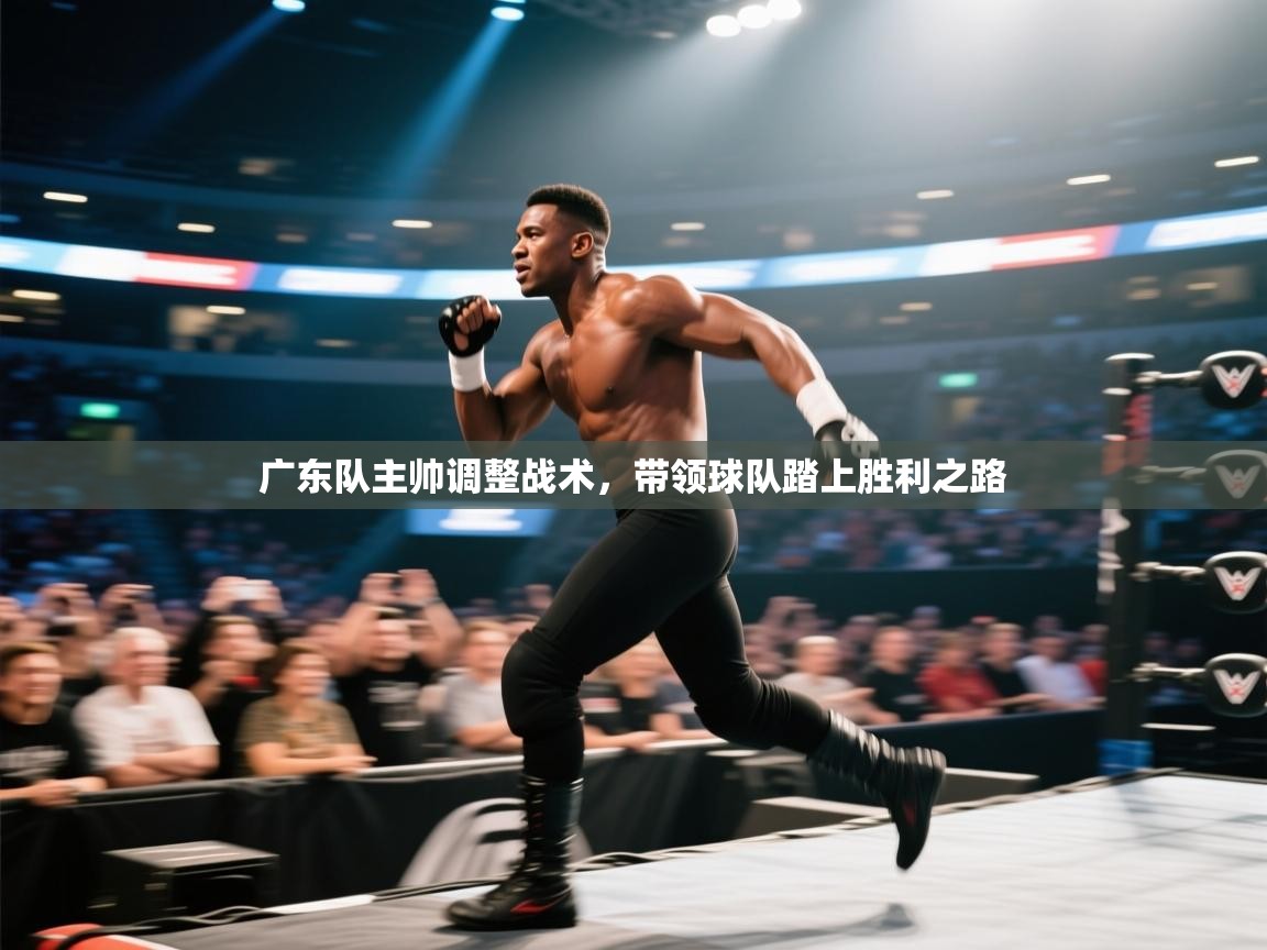 广东队主帅调整战术，带领球队踏上胜利之路  第2张