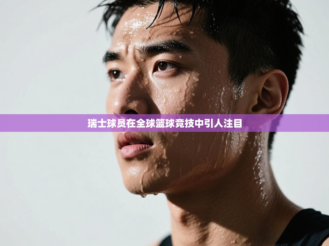 瑞士球员在全球篮球竞技中引人注目