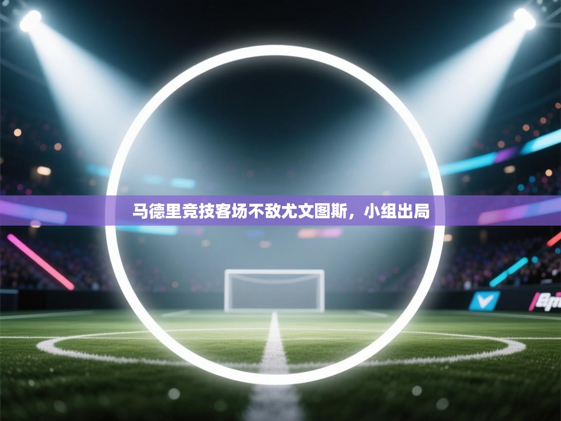 马德里竞技客场不敌尤文图斯,小组出局 第1张