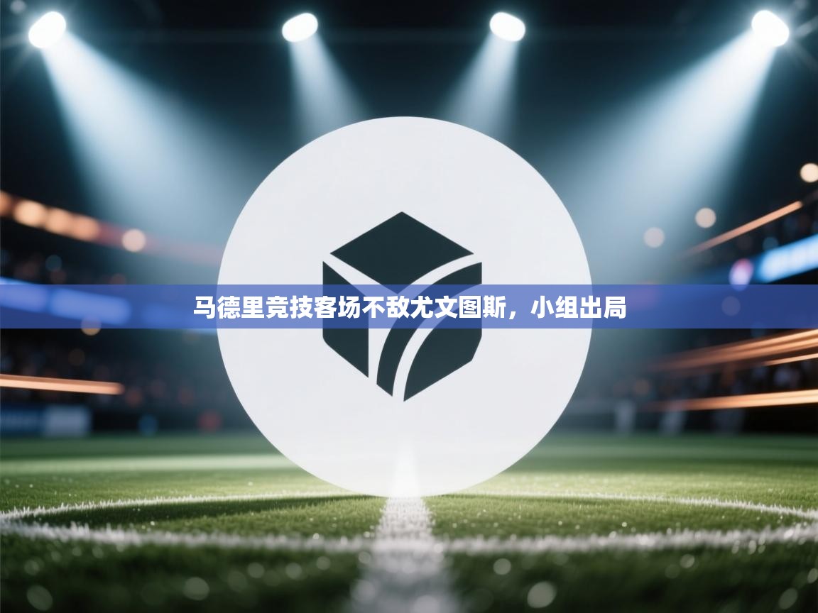 马德里竞技客场不敌尤文图斯,小组出局 第2张