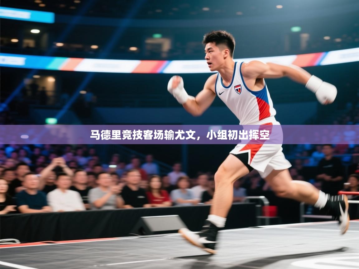 马德里竞技客场输尤文，小组初出挥空  第1张