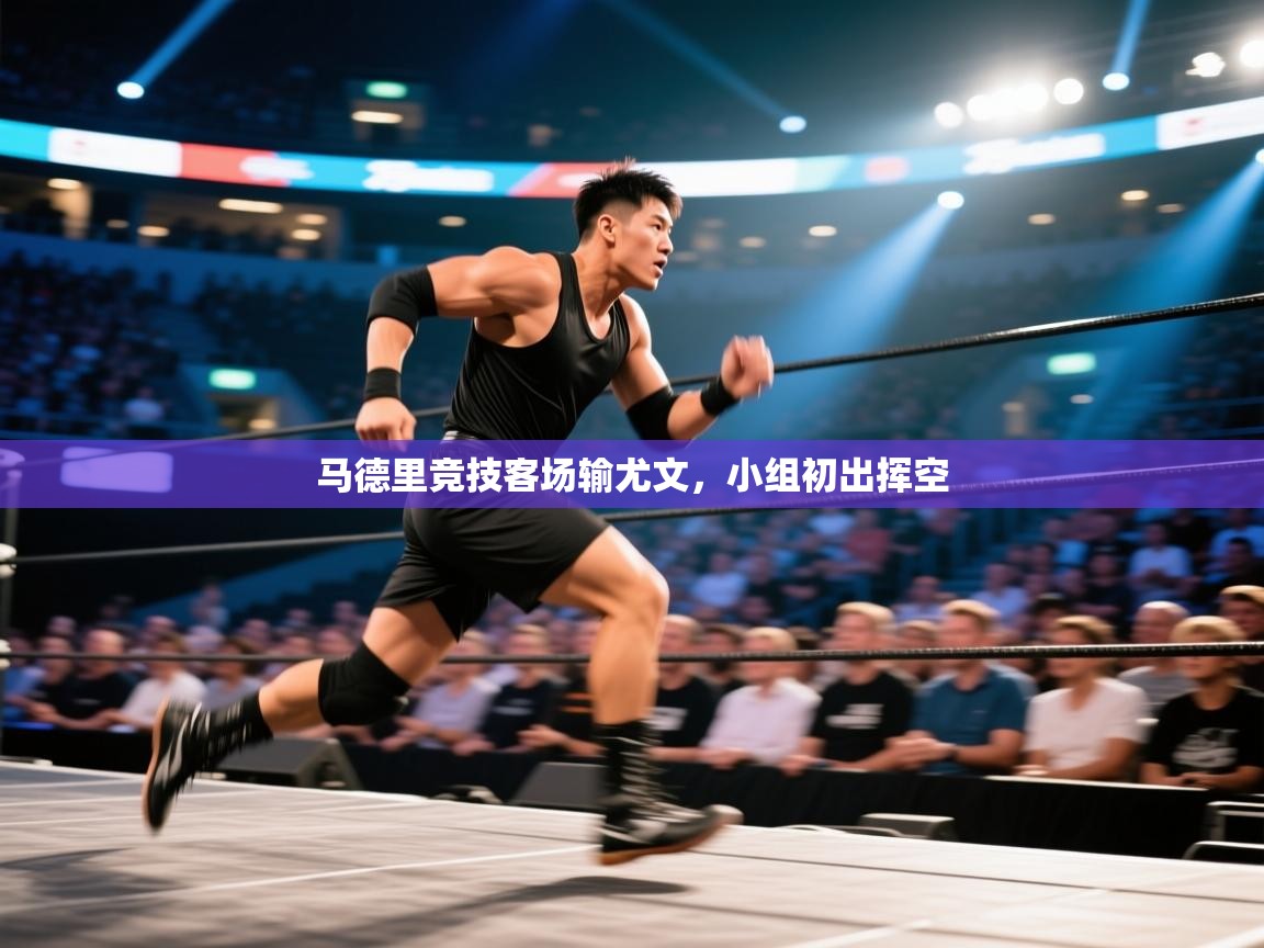 马德里竞技客场输尤文，小组初出挥空  第2张