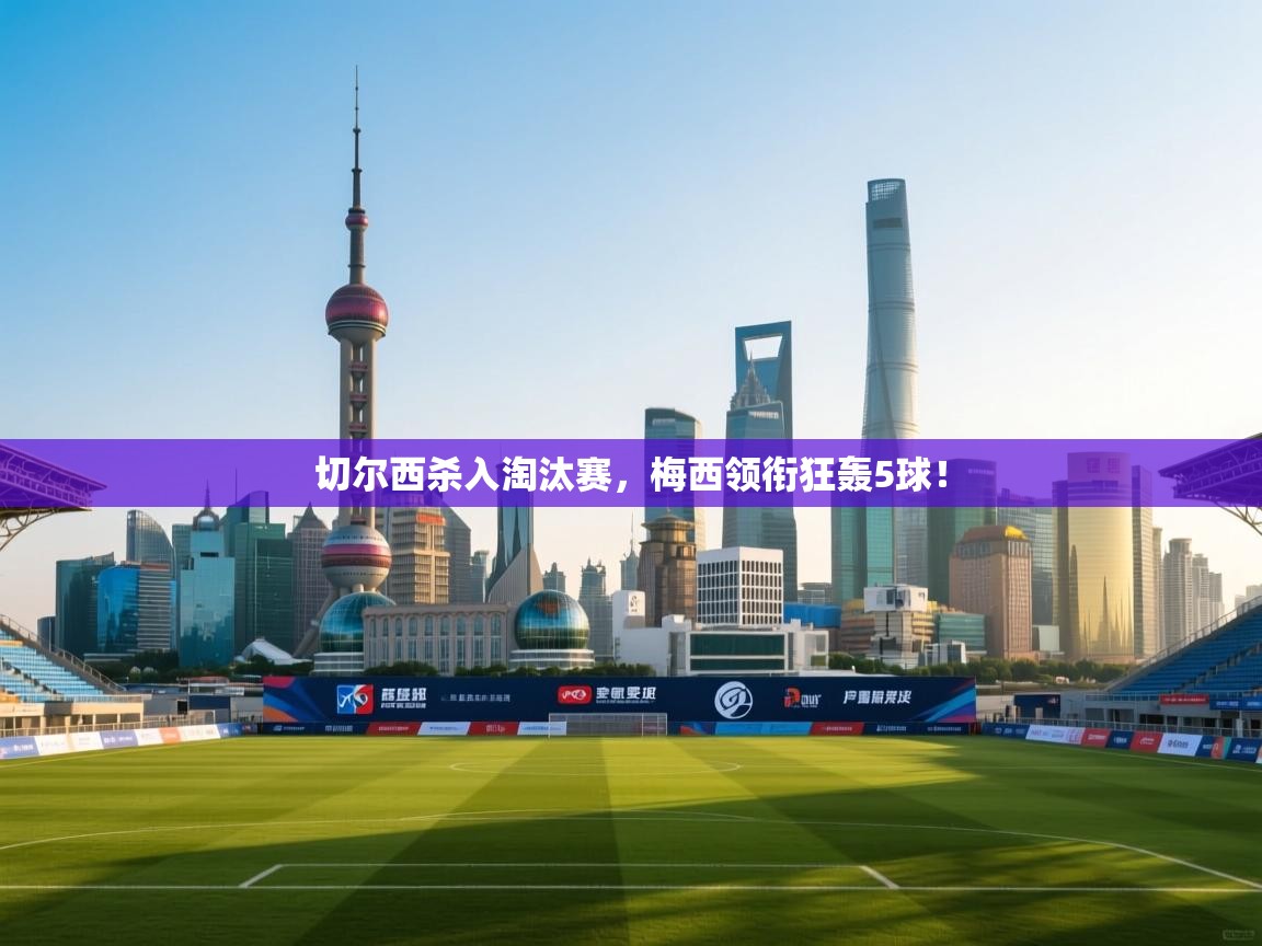 切尔西杀入淘汰赛，梅西领衔狂轰5球！  第1张