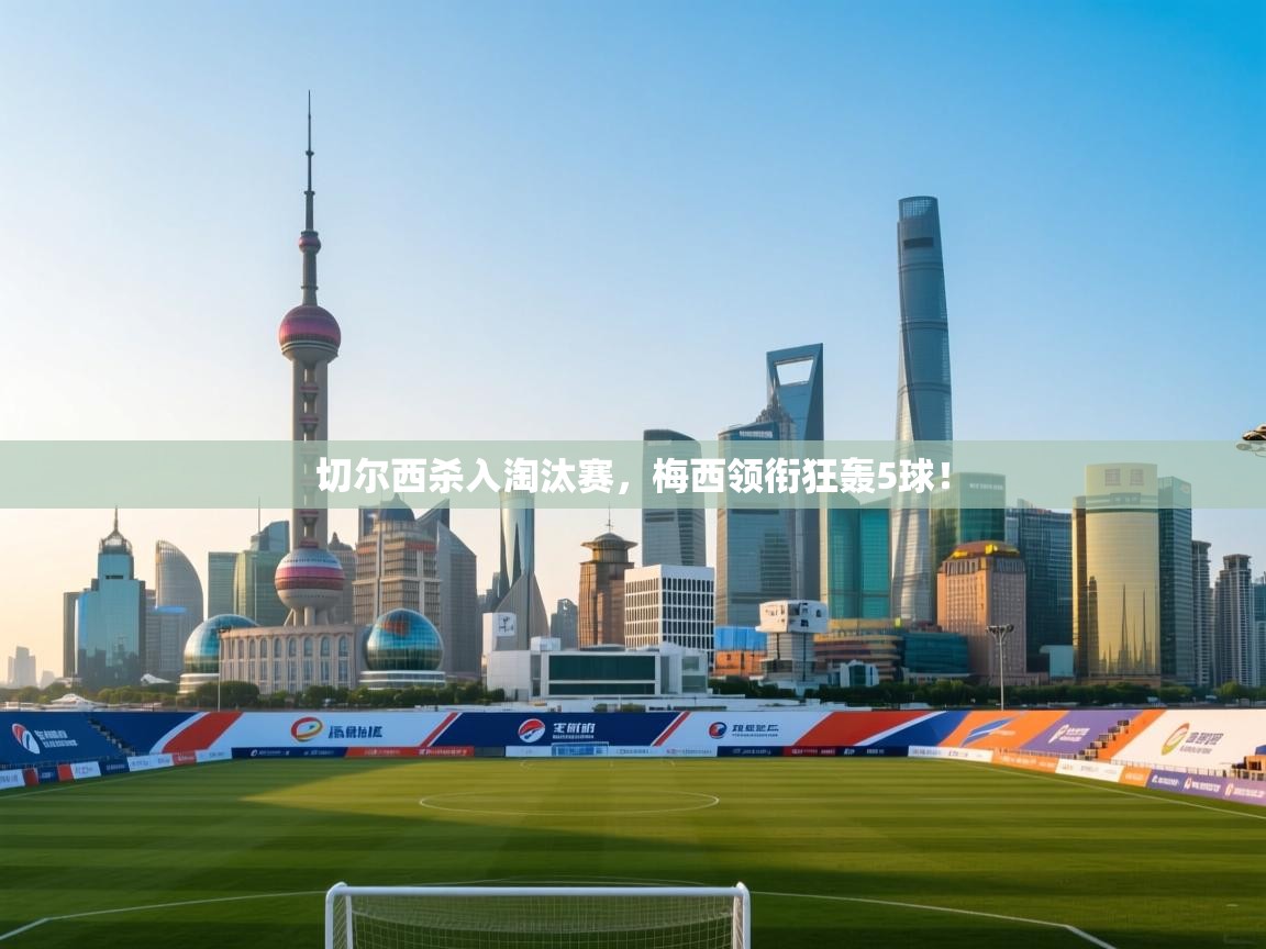 切尔西杀入淘汰赛，梅西领衔狂轰5球！  第2张