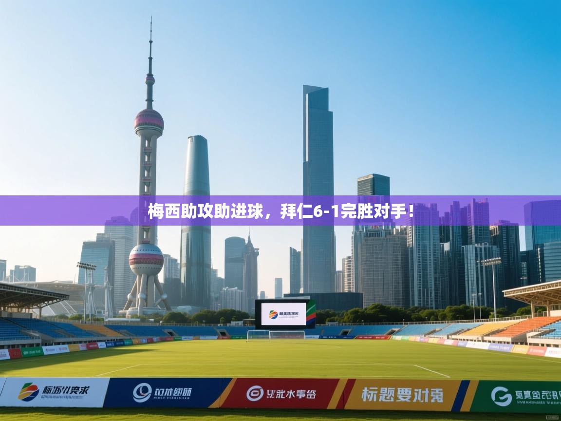 梅西助攻助进球,拜仁6-1完胜对手! 第1张