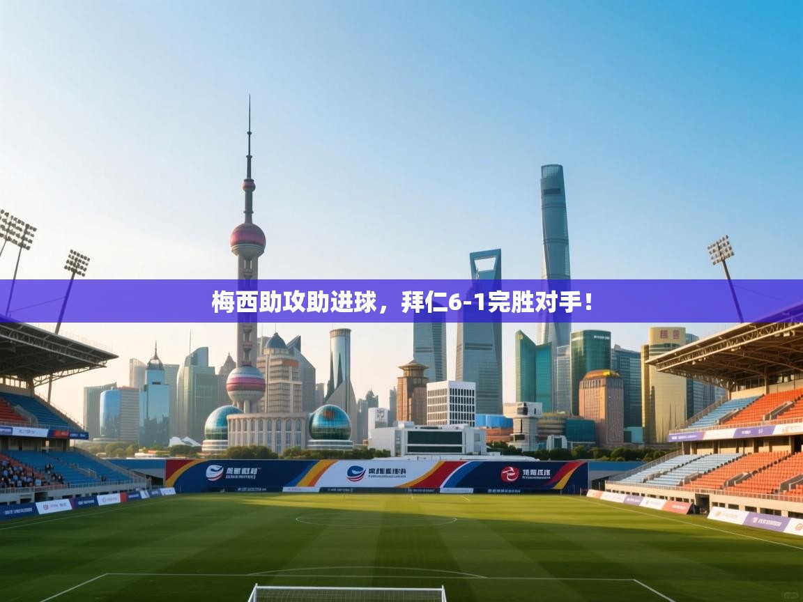 梅西助攻助进球,拜仁6-1完胜对手! 第2张