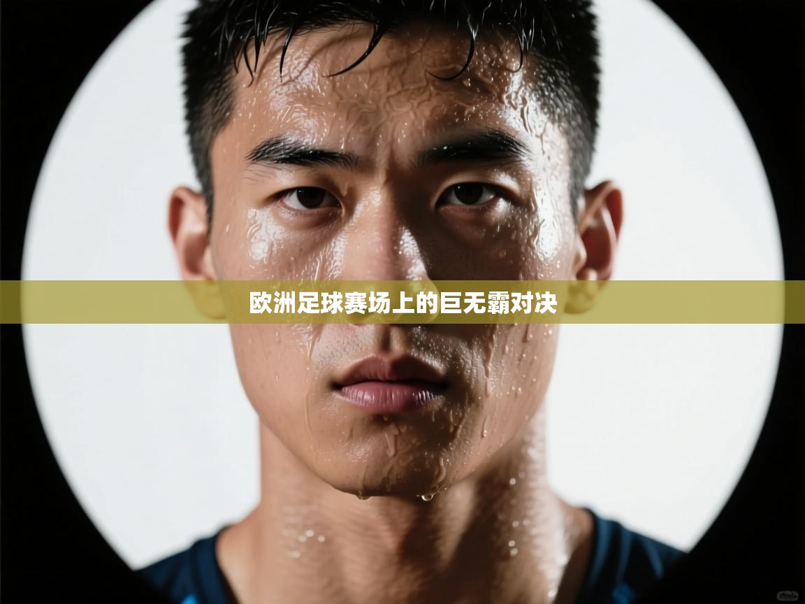欧洲足球赛场上的巨无霸对决  第1张