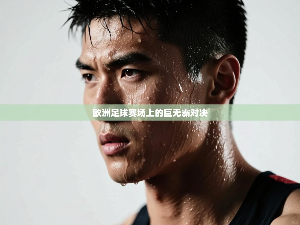 欧洲足球赛场上的巨无霸对决  第2张