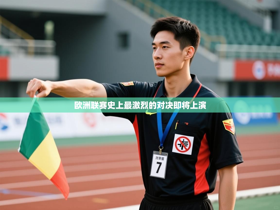 欧洲联赛史上最激烈的对决即将上演