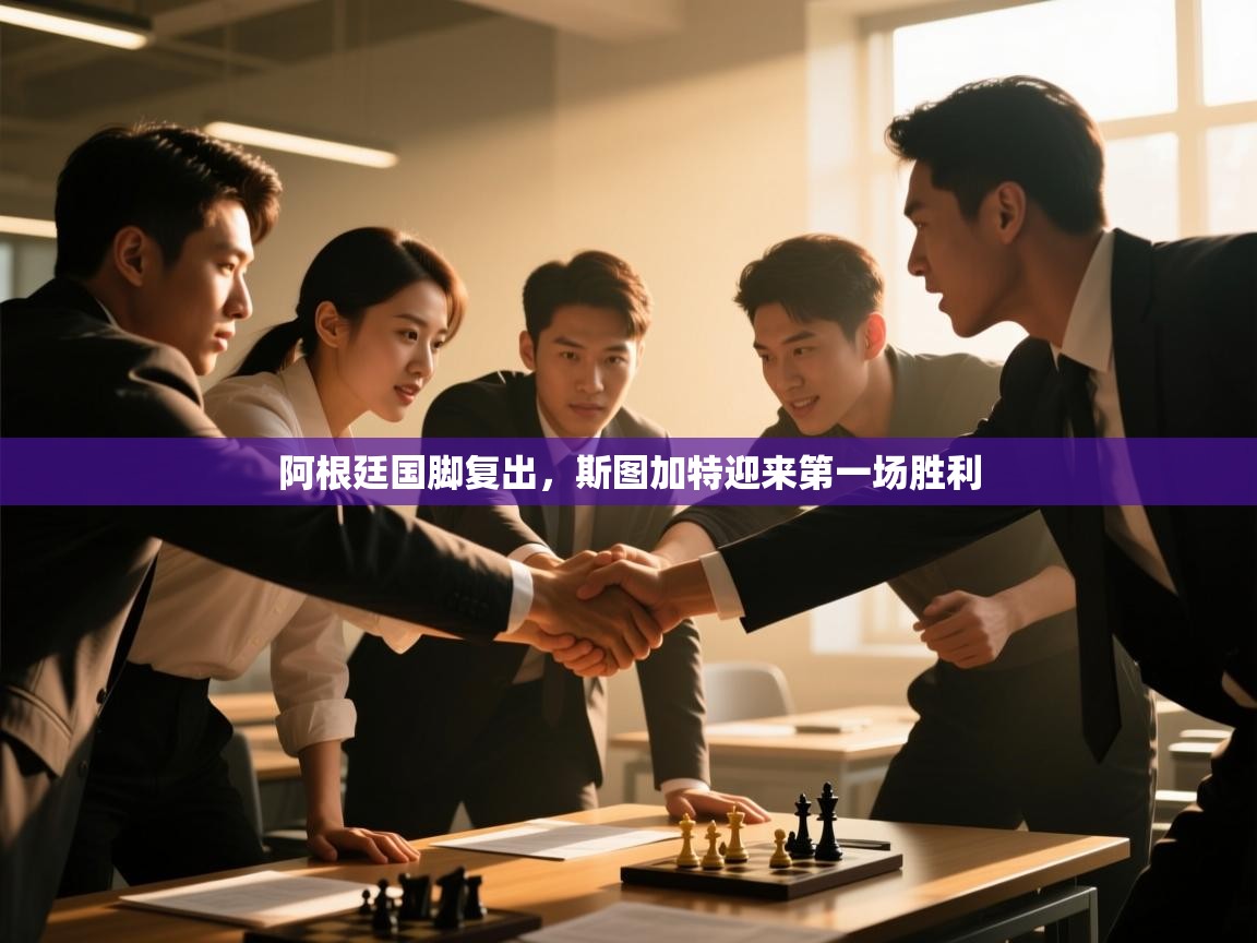 阿根廷国脚复出，斯图加特迎来第一场胜利  第2张