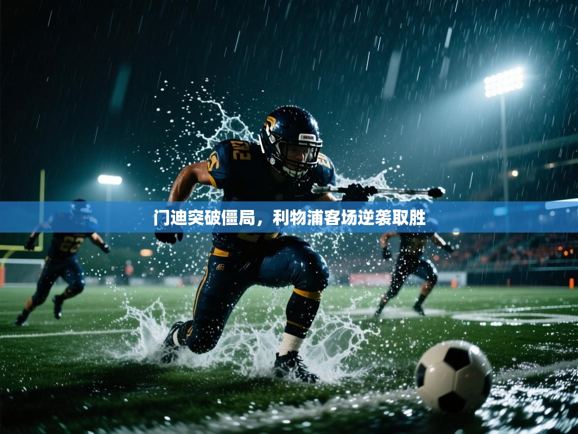 门迪突破僵局，利物浦客场逆袭取胜