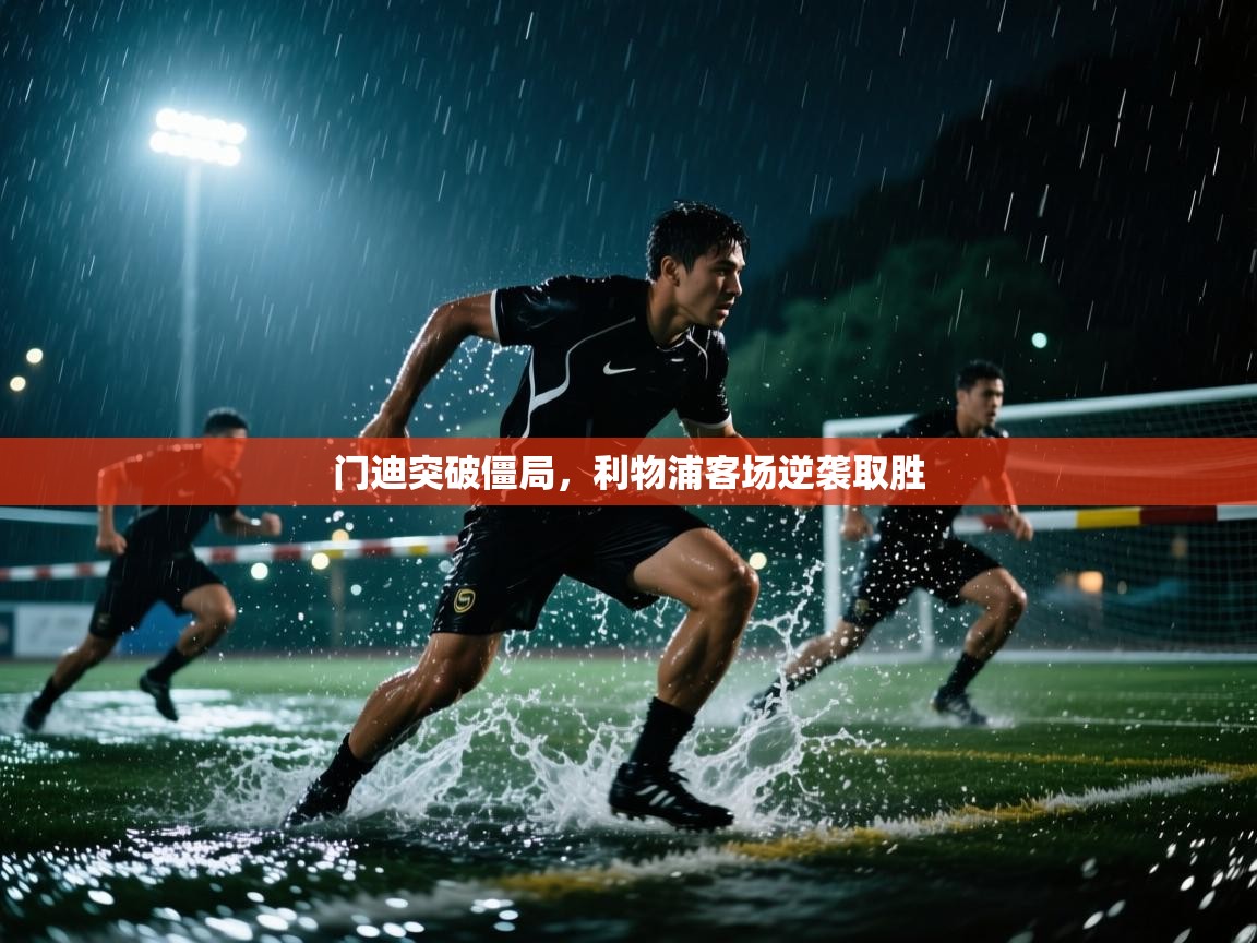 门迪突破僵局，利物浦客场逆袭取胜  第2张