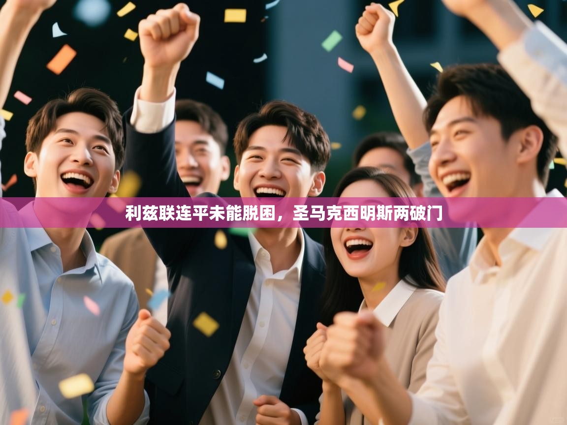 利兹联连平未能脱困，圣马克西明斯两破门