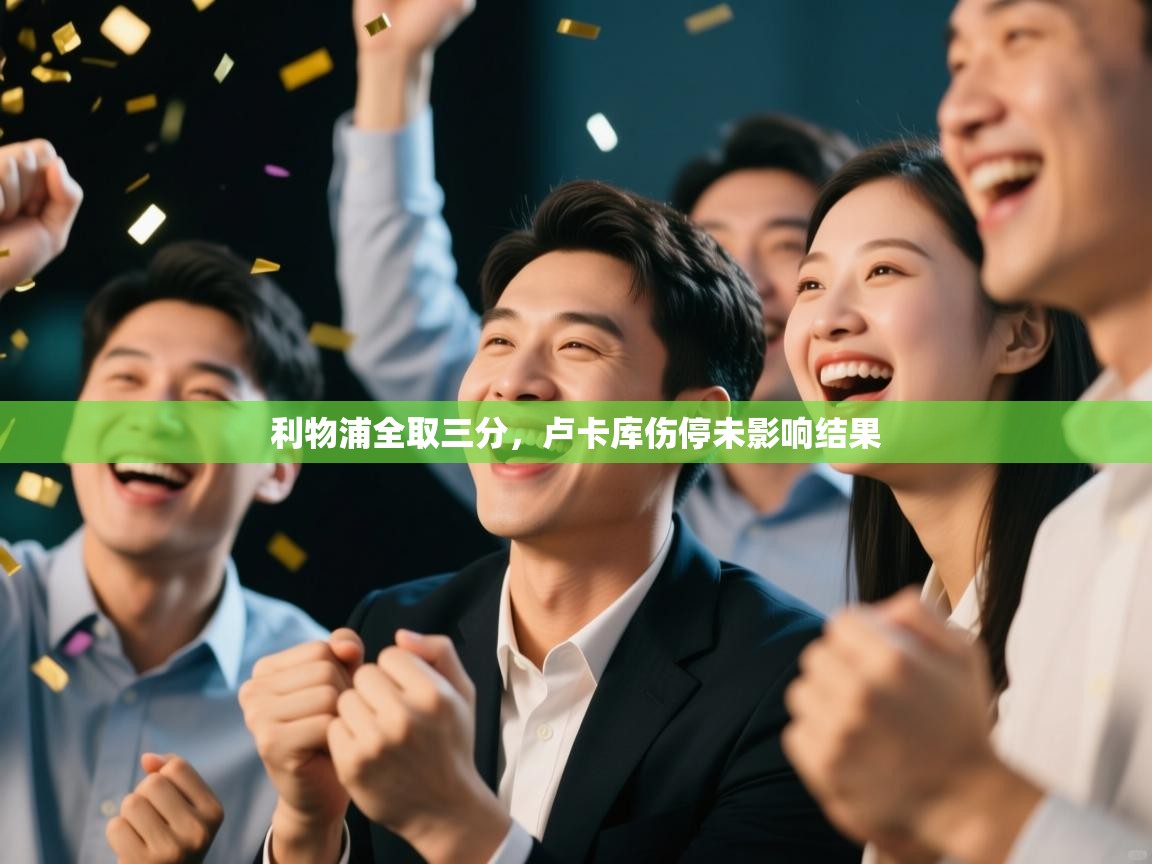 利物浦全取三分，卢卡库伤停未影响结果