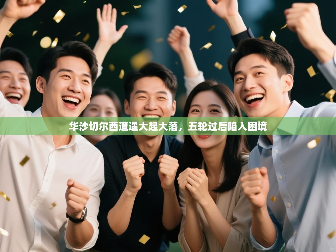 华沙切尔西遭遇大起大落，五轮过后陷入困境