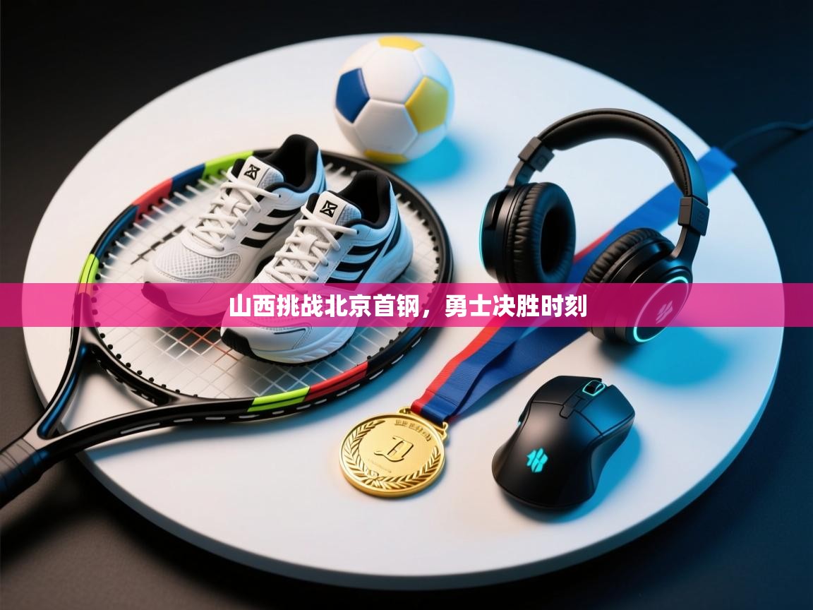 山西挑战北京首钢,勇士决胜时刻 第2张