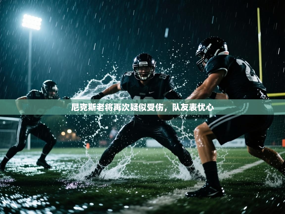 尼克斯老将再次疑似受伤，队友表忧心  第2张