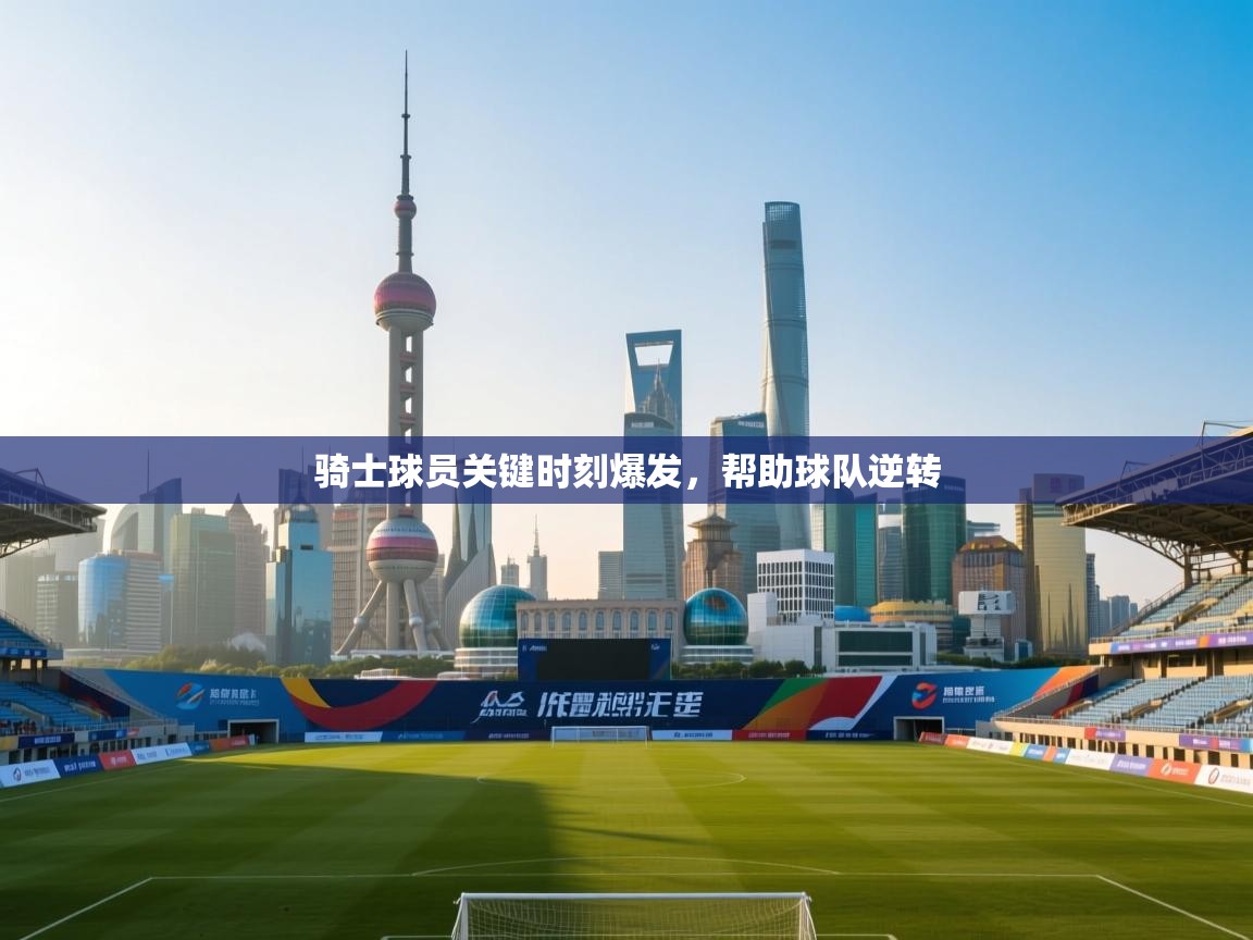 骑士球员关键时刻爆发，帮助球队逆转  第2张