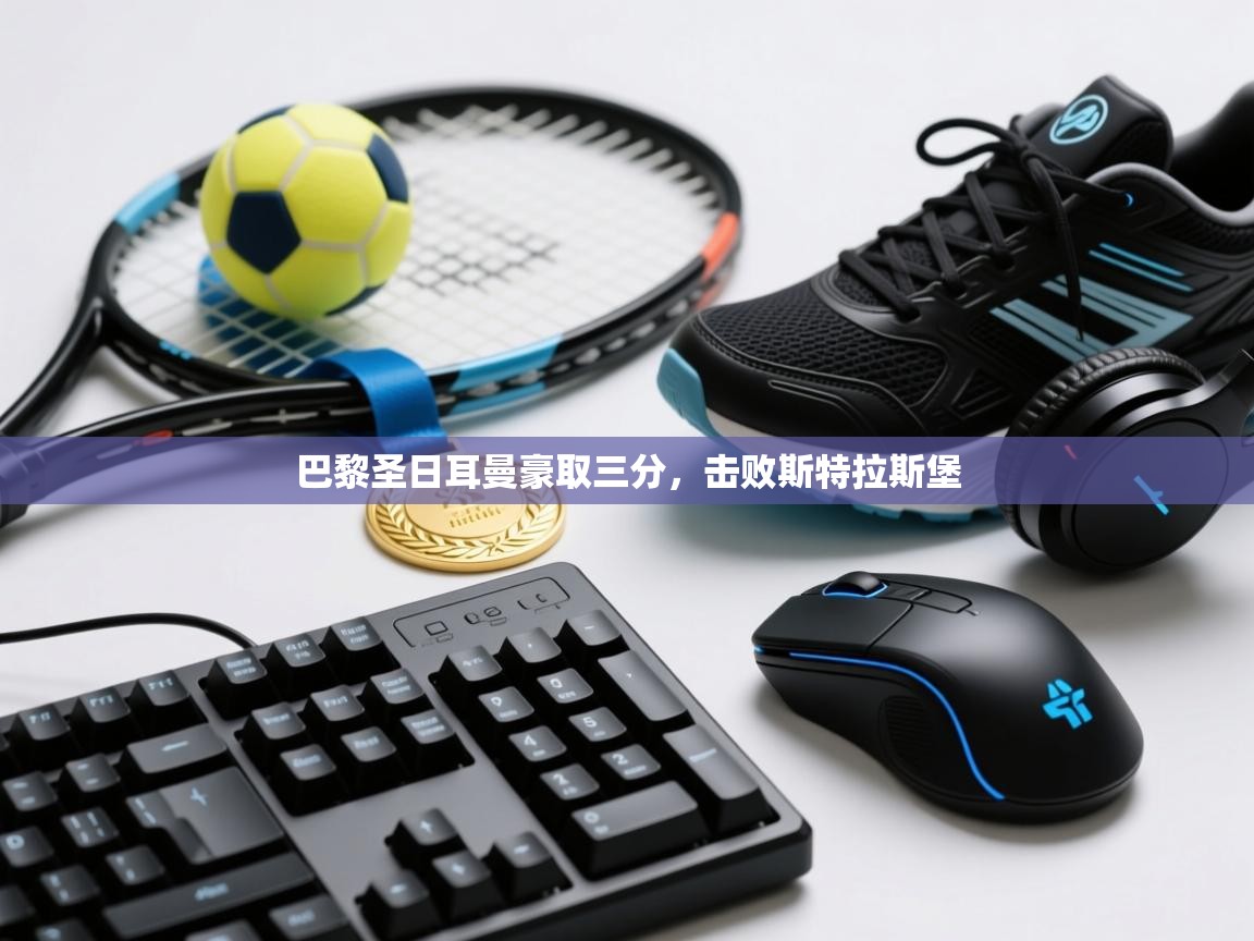 巴黎圣日耳曼豪取三分,击败斯特拉斯堡 第2张