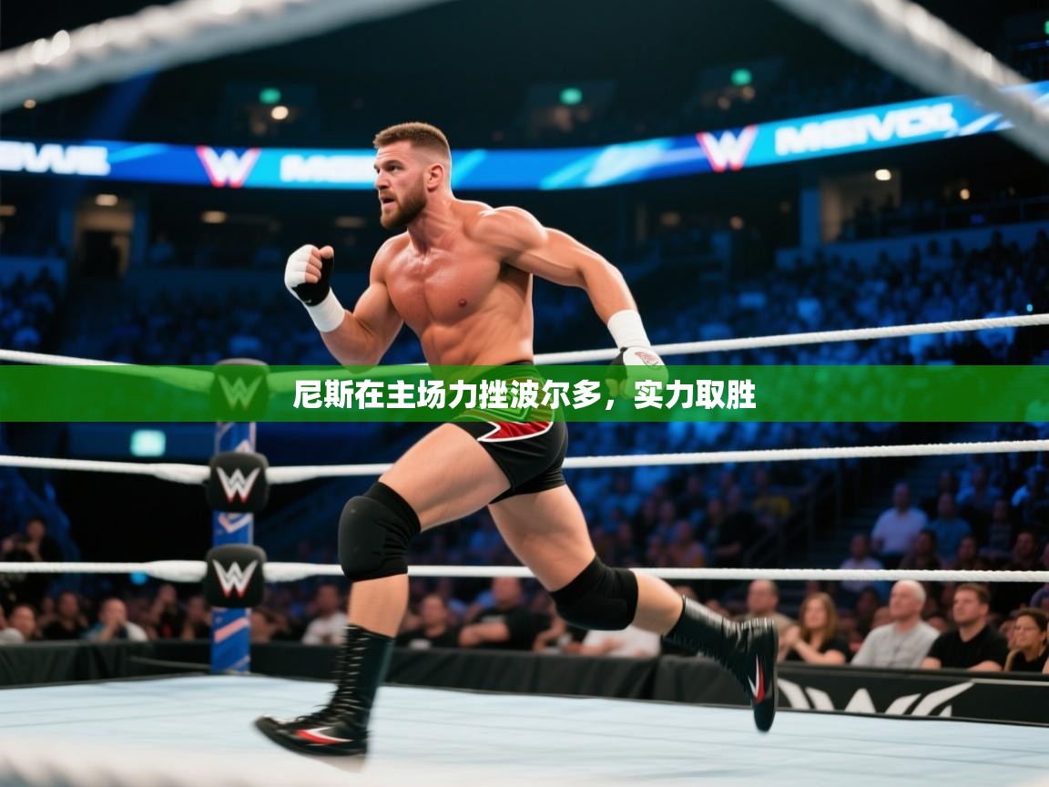 尼斯在主场力挫波尔多，实力取胜