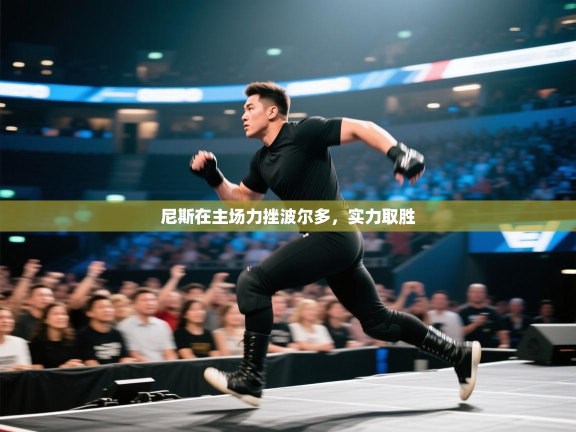 尼斯在主场力挫波尔多,实力取胜 第2张