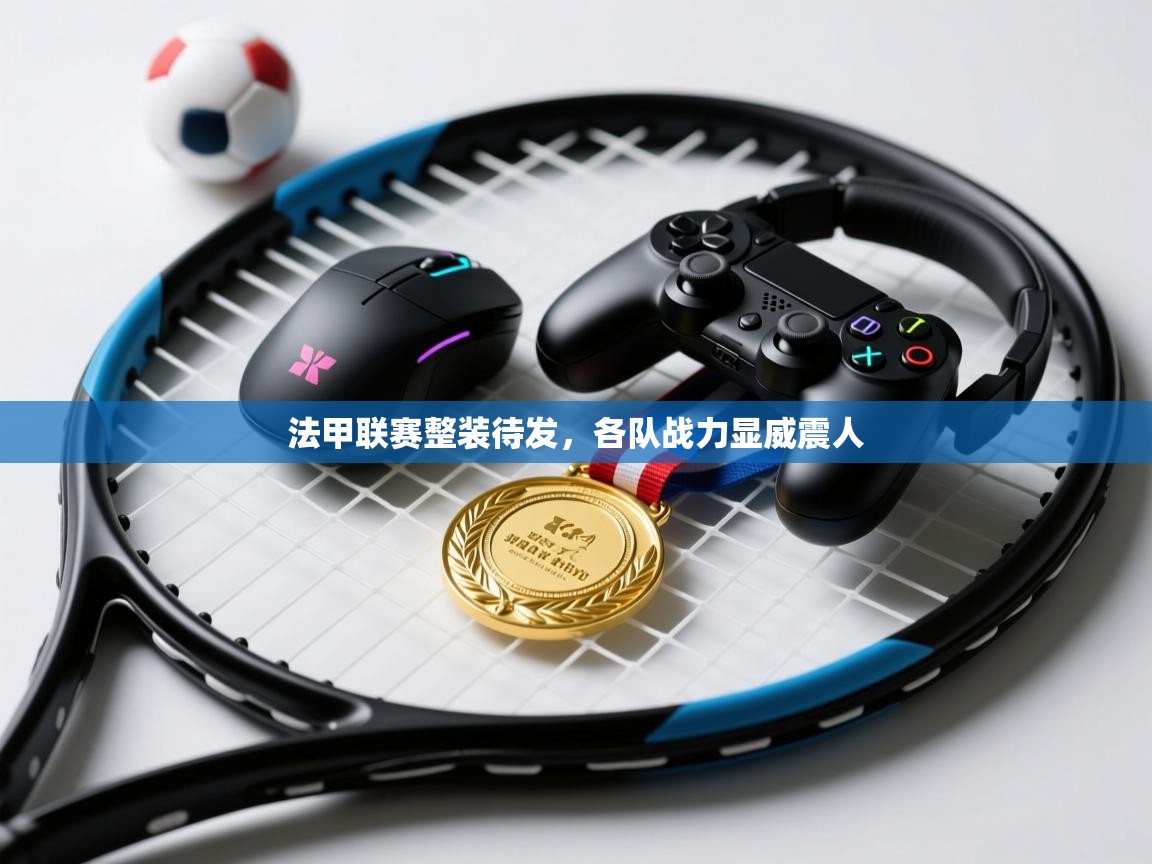 法甲联赛整装待发，各队战力显威震人  第2张