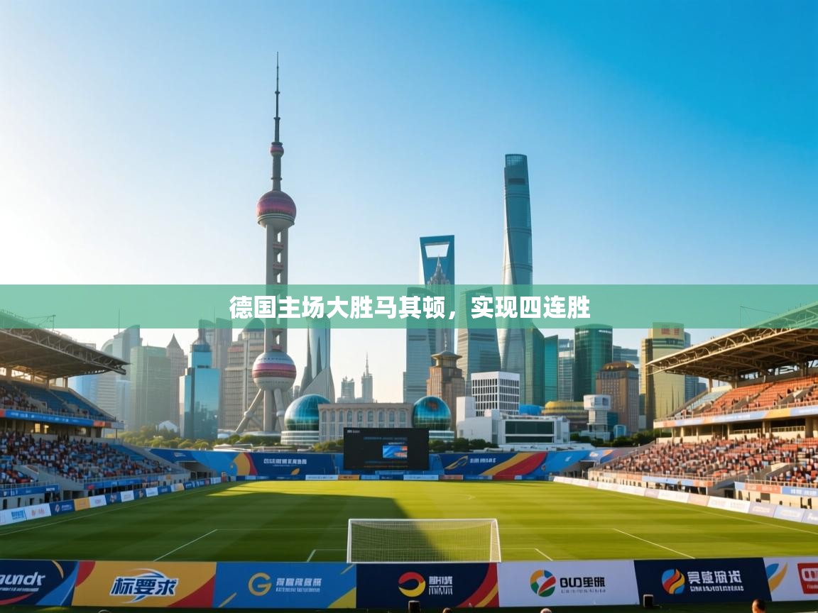 德国主场大胜马其顿，实现四连胜