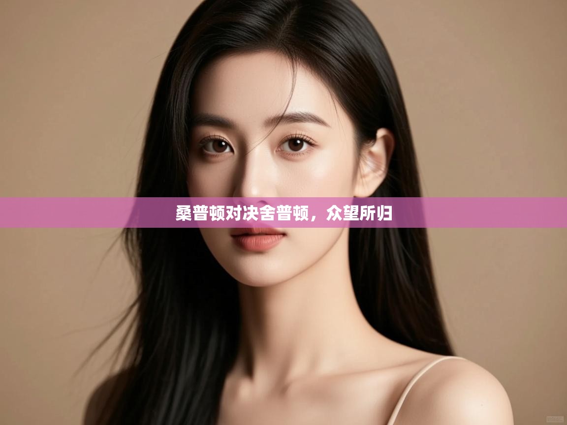 桑普顿对决舍普顿，众望所归