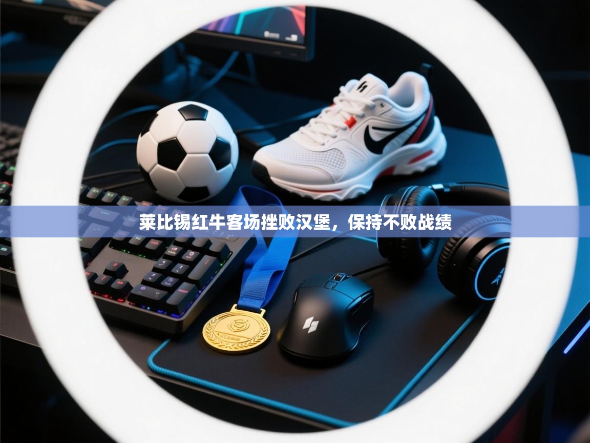 莱比锡红牛客场挫败汉堡，保持不败战绩