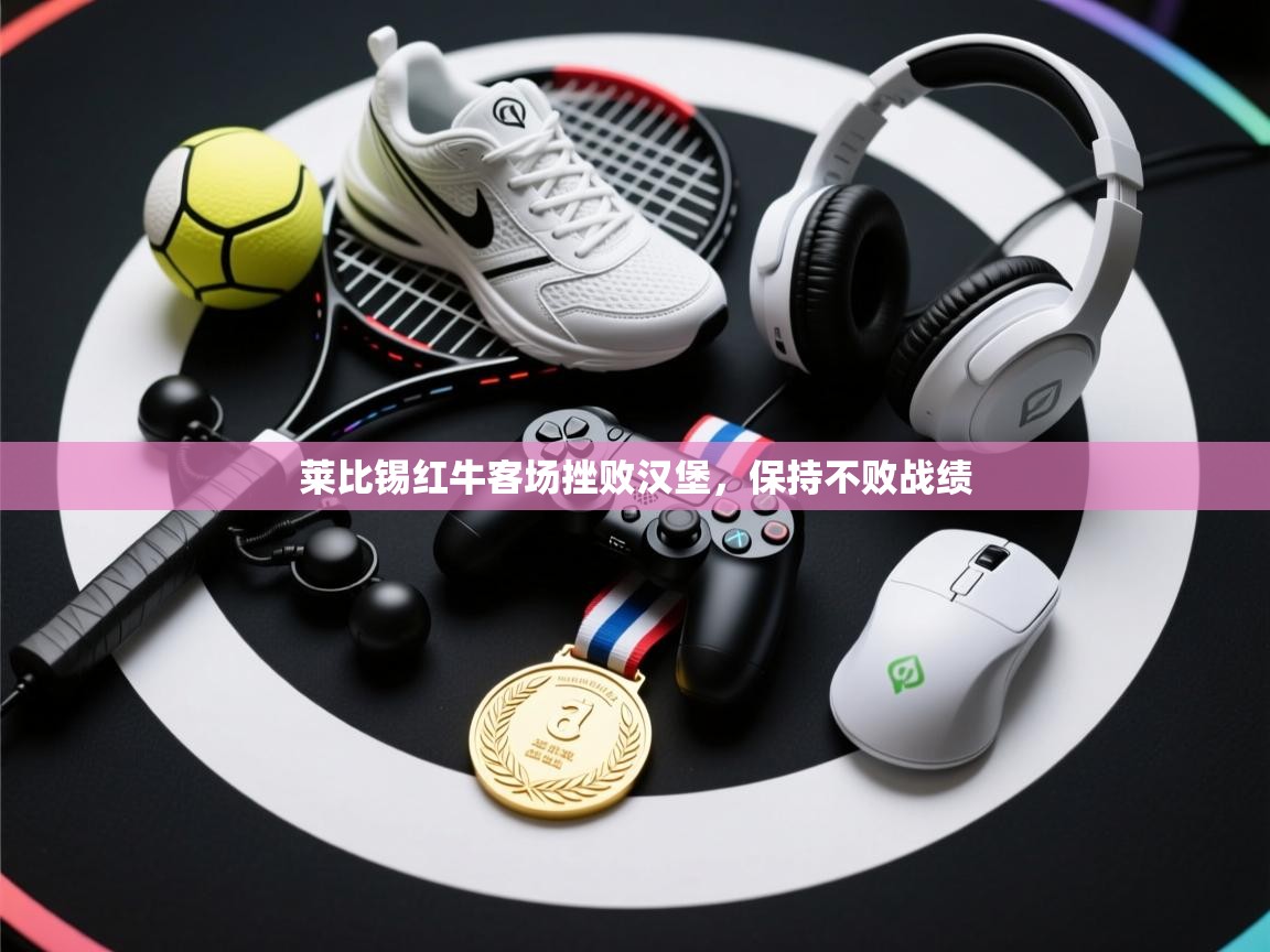 莱比锡红牛客场挫败汉堡，保持不败战绩  第2张