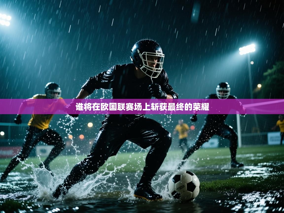 谁将在欧国联赛场上斩获最终的荣耀 第1张