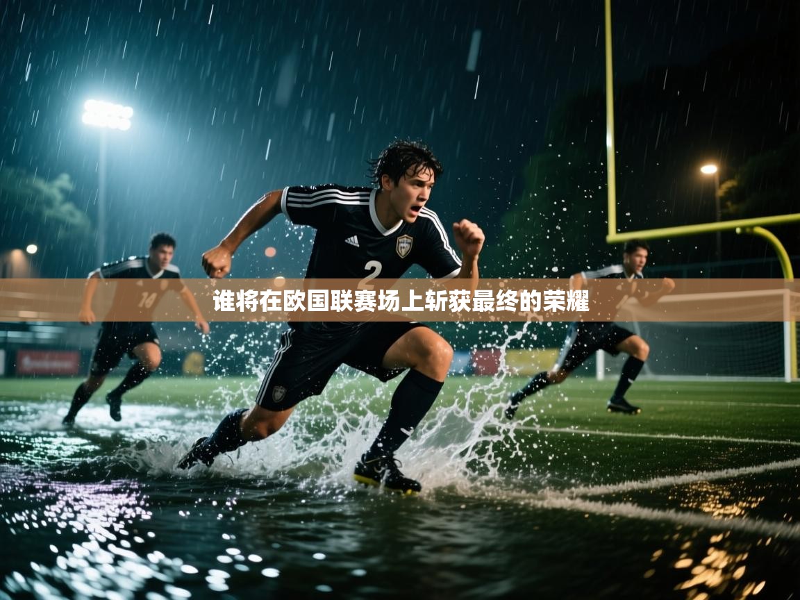 谁将在欧国联赛场上斩获最终的荣耀 第2张