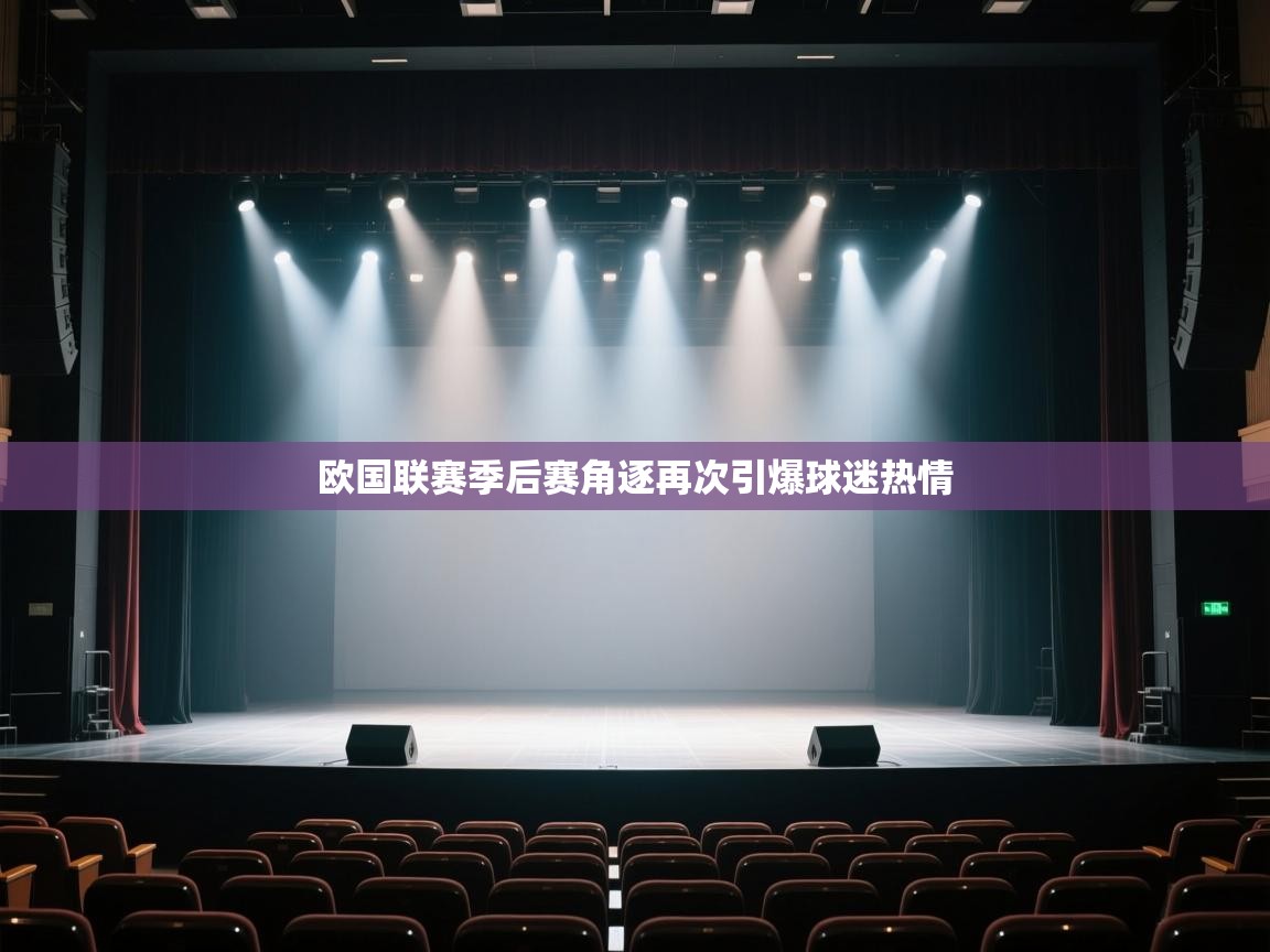 欧国联赛季后赛角逐再次引爆球迷热情  第1张