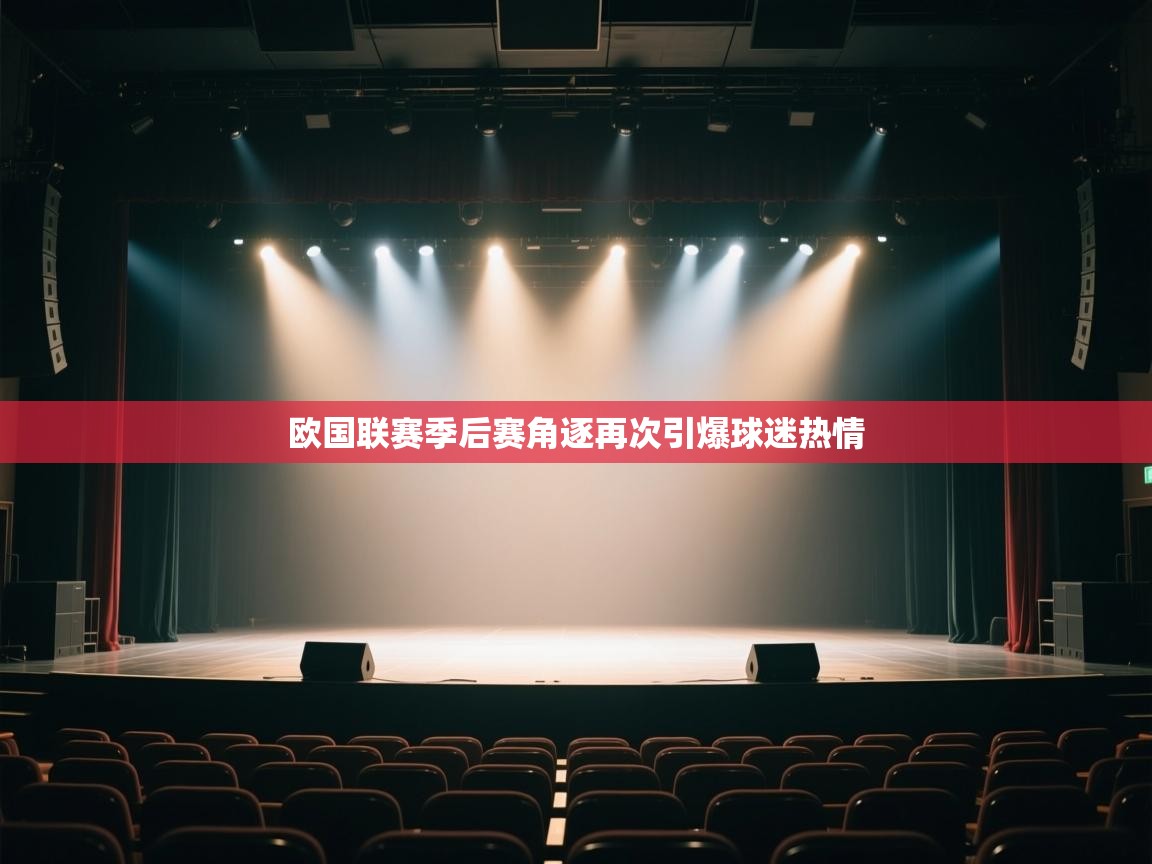欧国联赛季后赛角逐再次引爆球迷热情  第2张