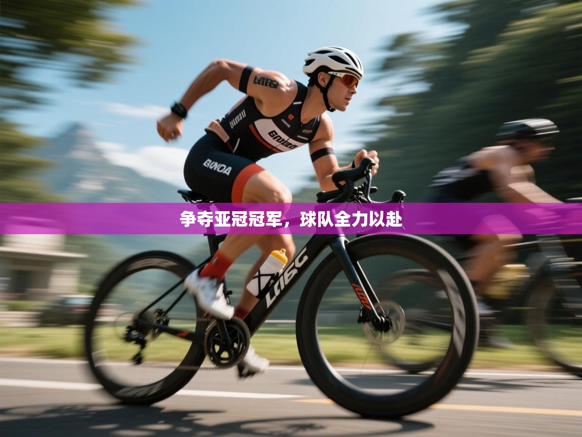 争夺亚冠冠军，球队全力以赴