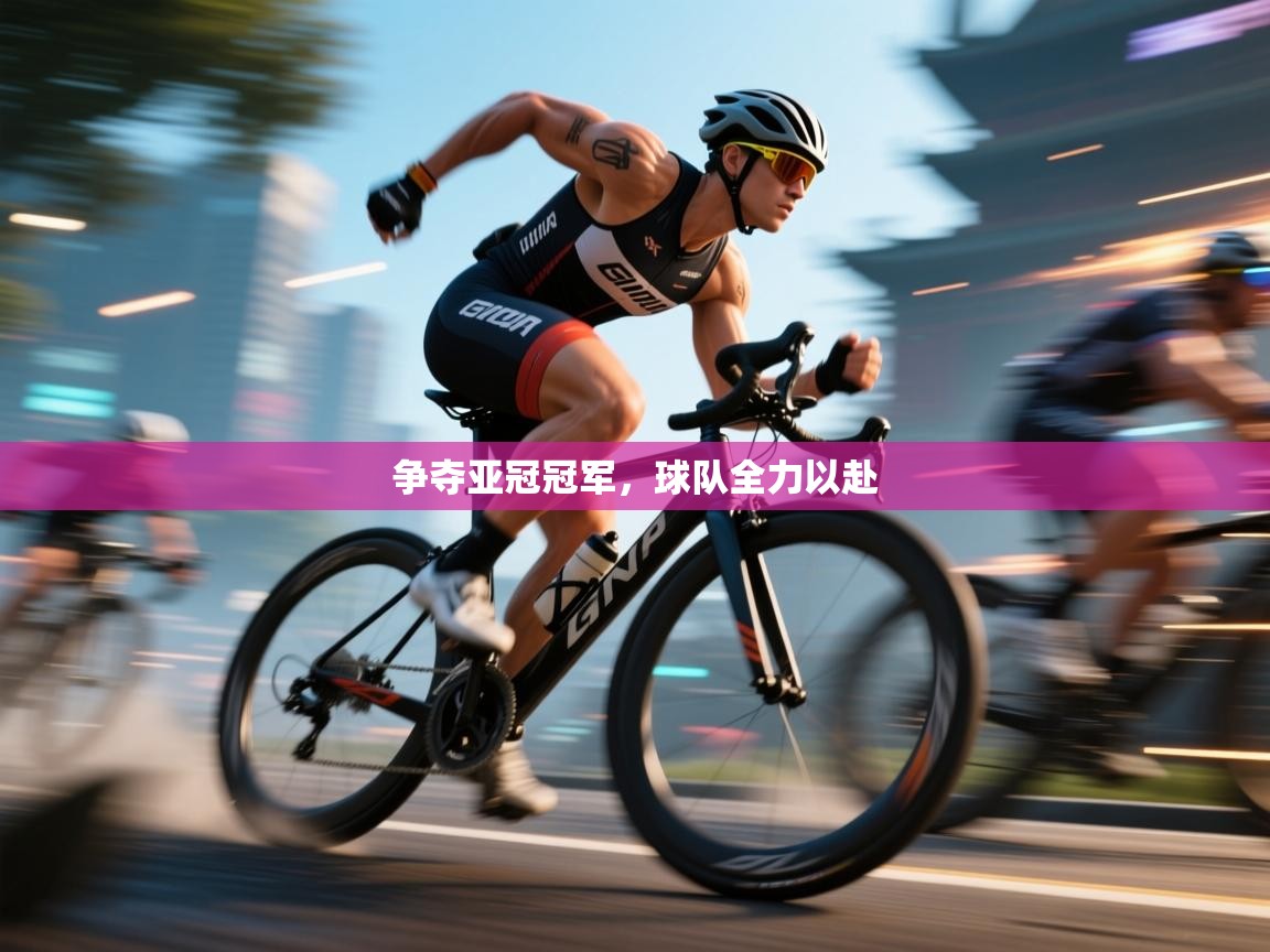 争夺亚冠冠军，球队全力以赴  第2张