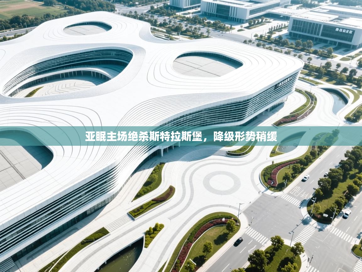 亚眠主场绝杀斯特拉斯堡，降级形势稍缓  第1张