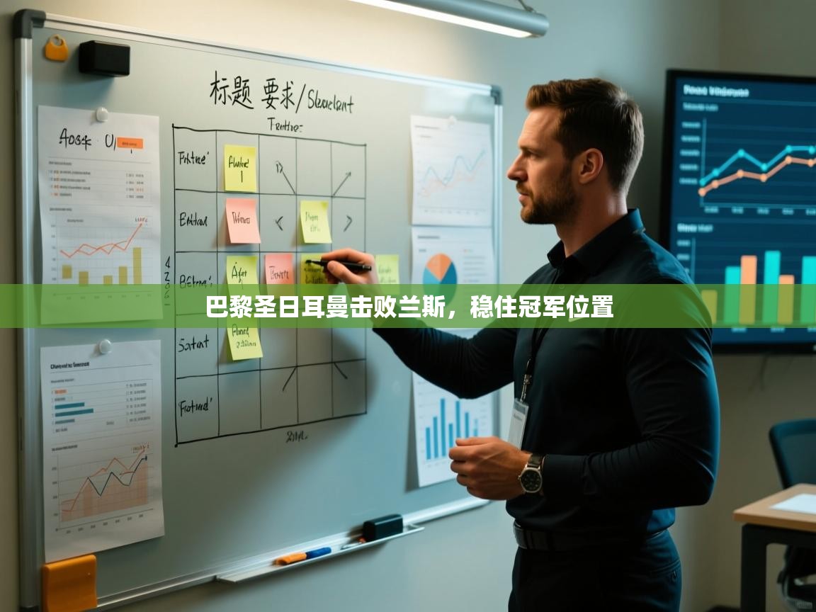 巴黎圣日耳曼击败兰斯，稳住冠军位置  第1张