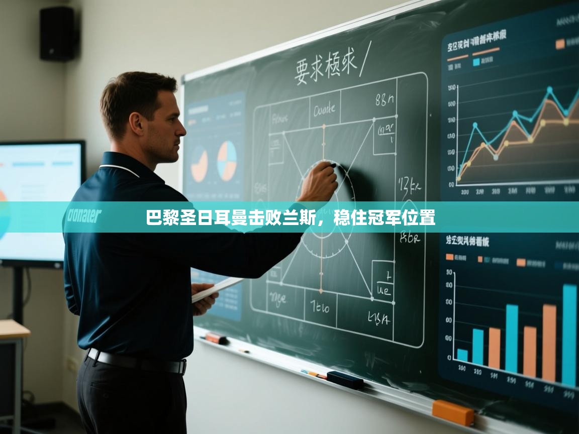 巴黎圣日耳曼击败兰斯，稳住冠军位置  第2张