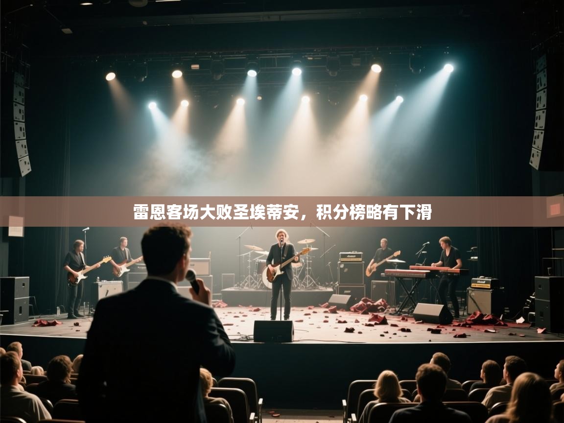 雷恩客场大败圣埃蒂安，积分榜略有下滑  第2张