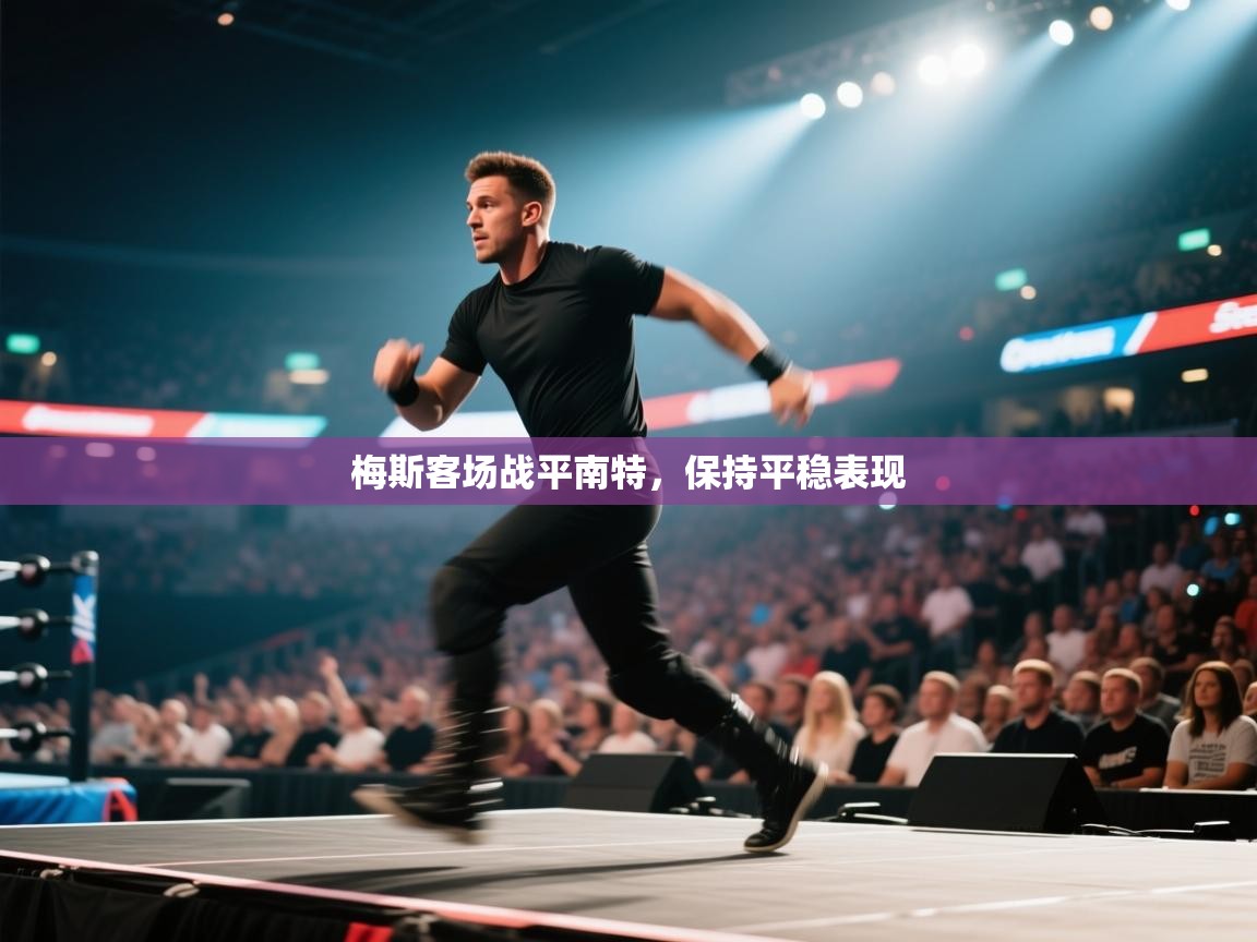 梅斯客场战平南特,保持平稳表现 第1张