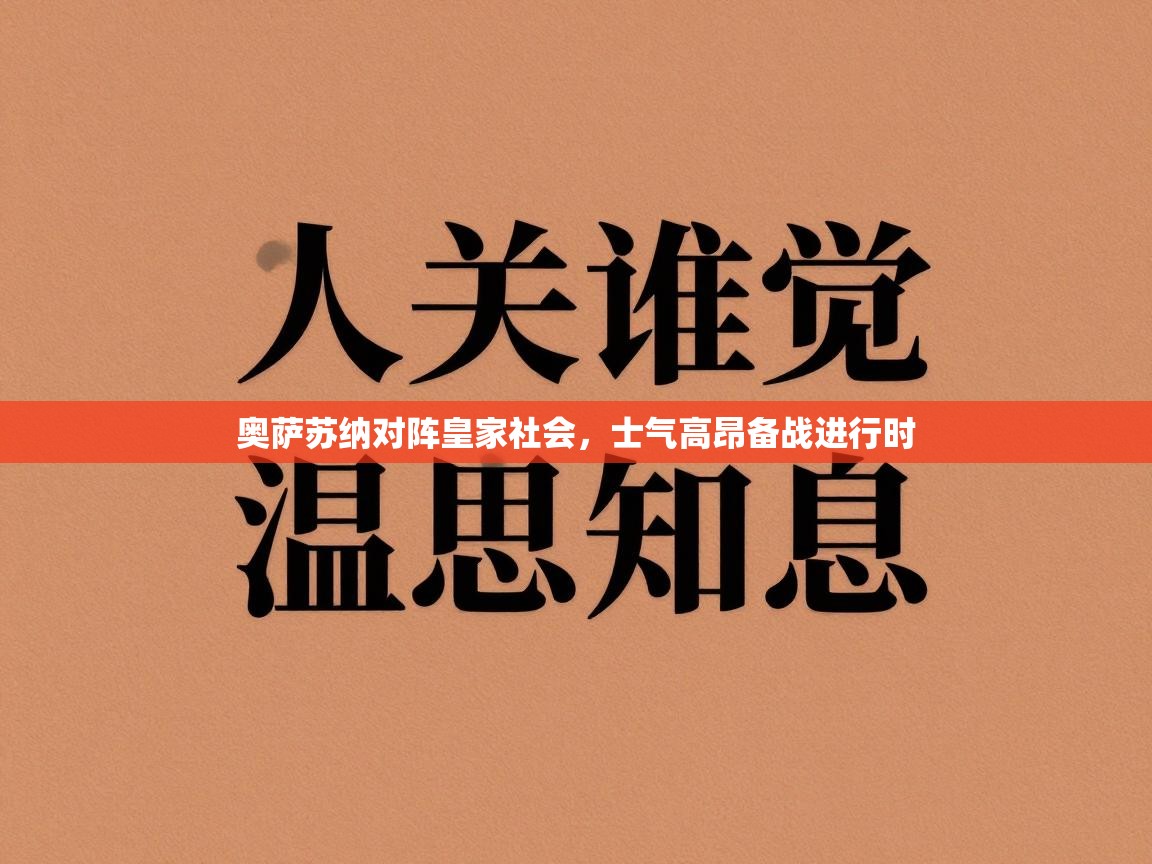 奥萨苏纳对阵皇家社会,士气高昂备战进行时 第2张