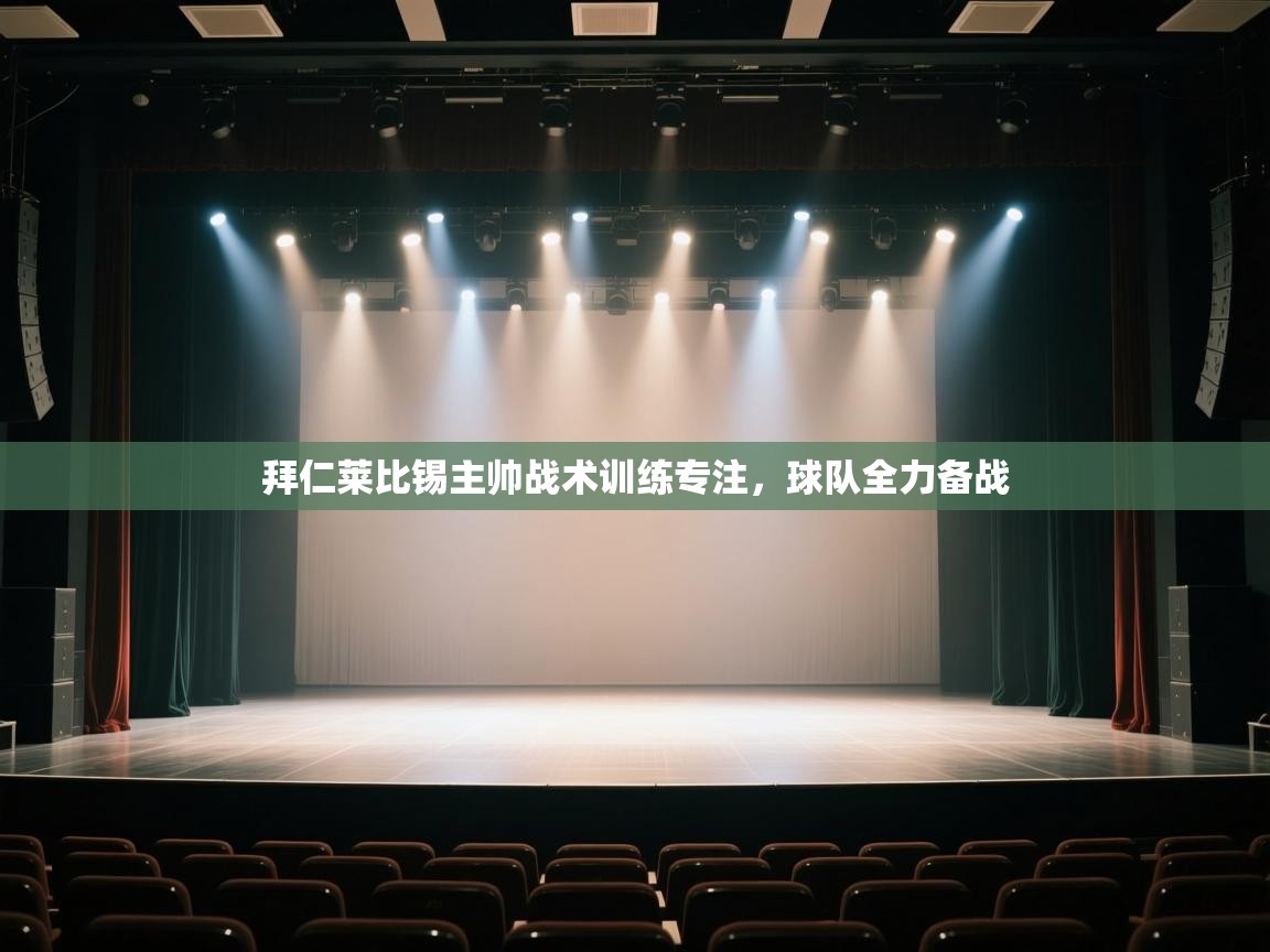 拜仁莱比锡主帅战术训练专注,球队全力备战 第1张