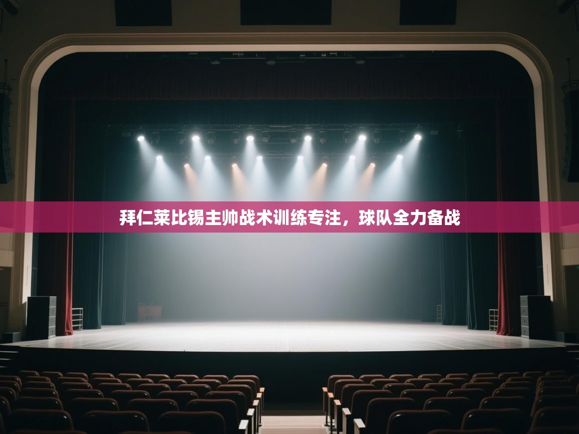 拜仁莱比锡主帅战术训练专注,球队全力备战 第2张